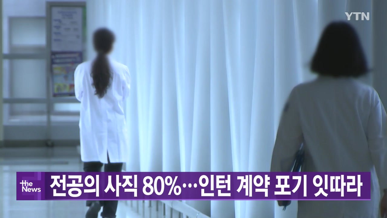 [YTN 실시간뉴스] 전공의 사직 80%...인턴 계약 포기 잇따라  / YTN