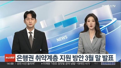 은행권 취약계층 지원 방안 3월 말 발표