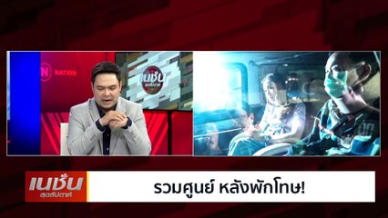 รวมศูนย์หลังพักโทษ | เนชั่นสุดสัปดาห์ | 25-ก.พ.-67 | PART1