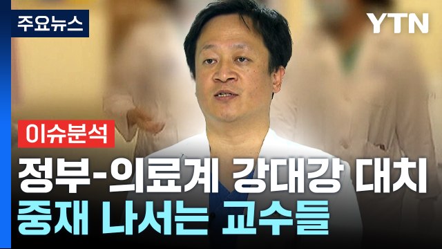 [더뉴스] 정부-의료계 '갈등 심화'...의약분업 참여 의사가 제시한 대책은? / YTN