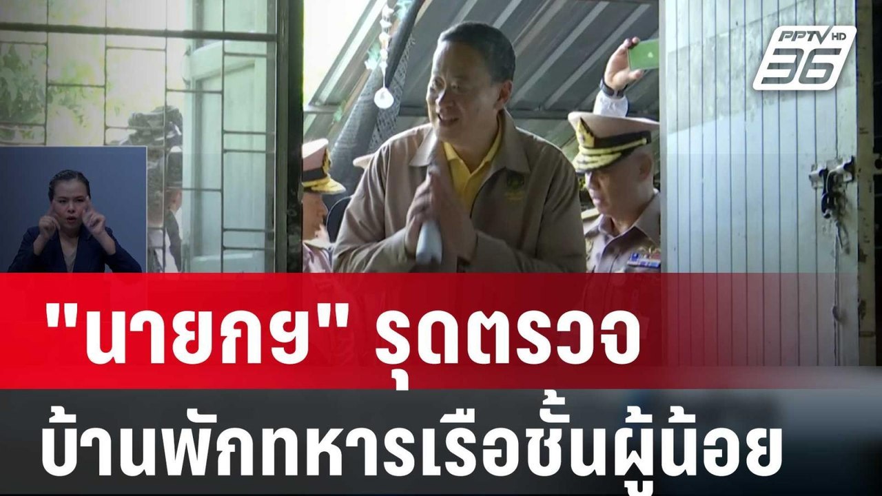 "นายกฯ" รุดตรวจบ้านพักทหารเรือชั้นผู้น้อย | เที...
