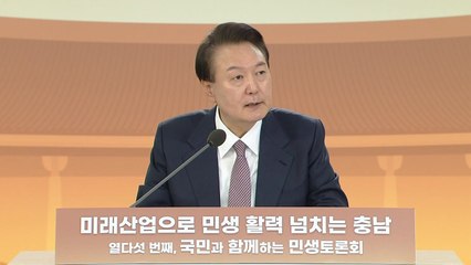 '미래산업으로 활력 넘치는 충남'…尹, 15번째 민생 토론회 / YTN