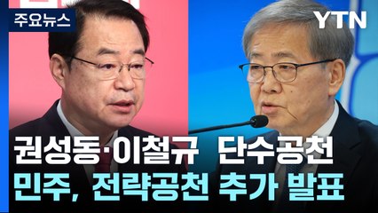 與, 권성동·이원모 등 후보 확정...野, 전략공천 주목 / YTN