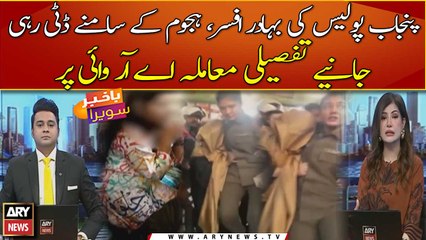 Punjab Police ki bahadur officer hajoom ke samny dati rahi