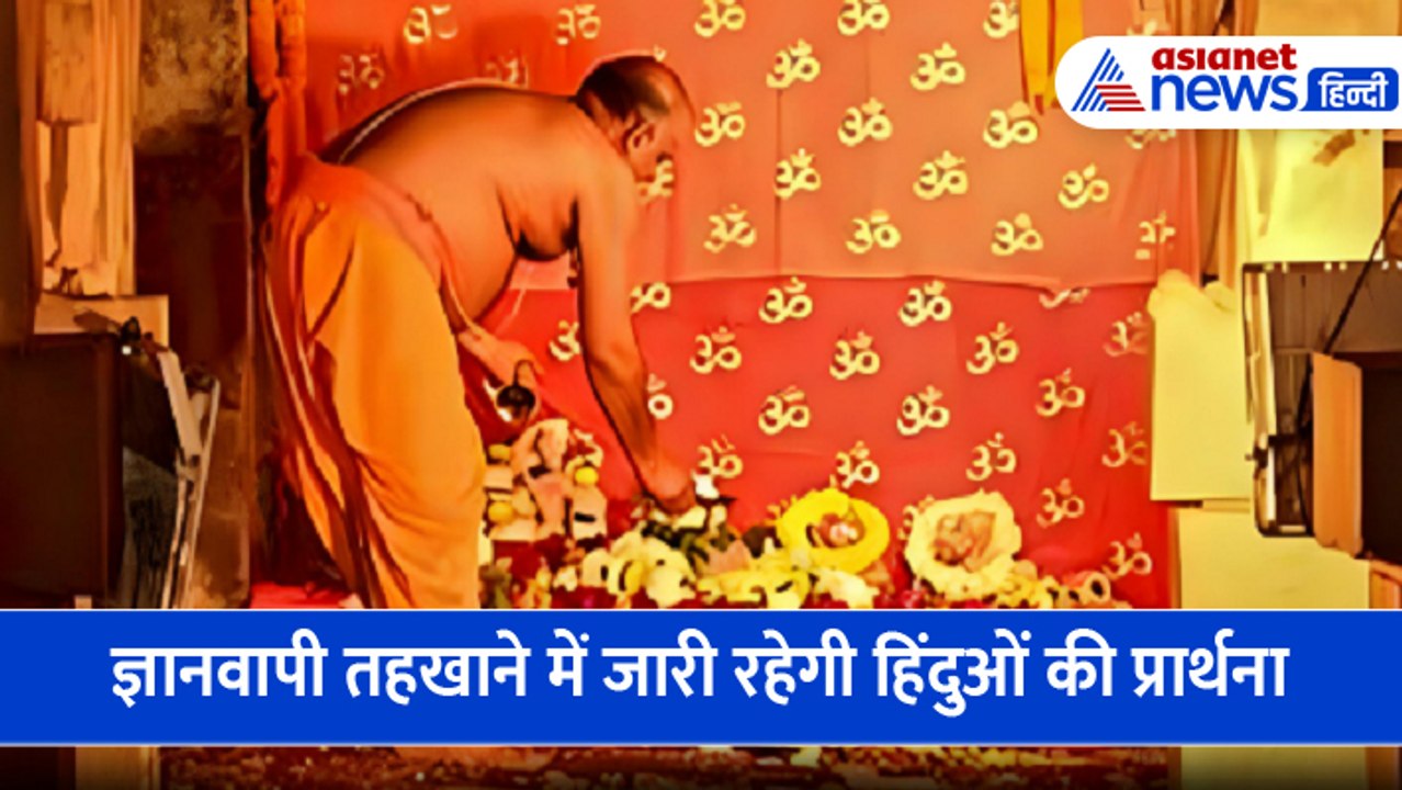 Gyanvapi तहखाने में जारी रहेगी हिंदुओं की प्रार्थना, इलाहाबाद हाईकोर्ट से मुस्लिम पक्ष को लगा बड़ा झटका