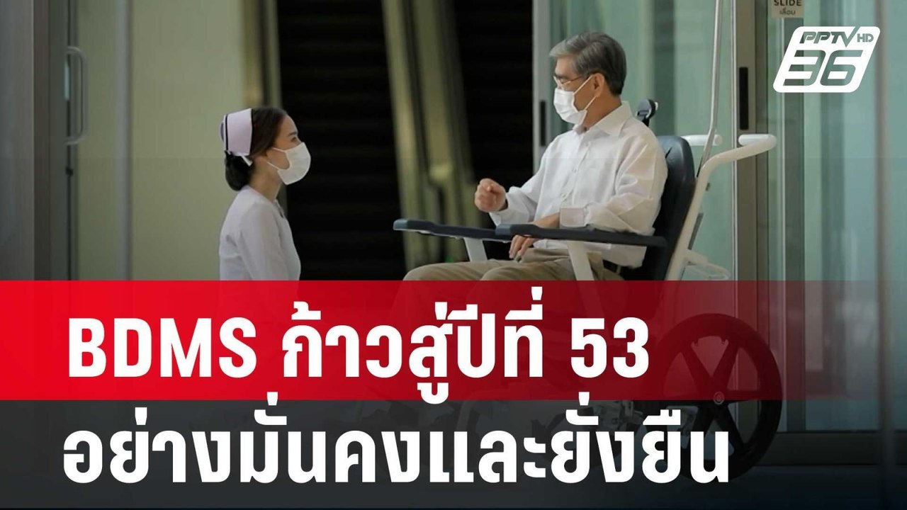 BDMS ก้าวสู่ปีที่ 53 อย่างมั่นคงและยั่งยืน| เที...
