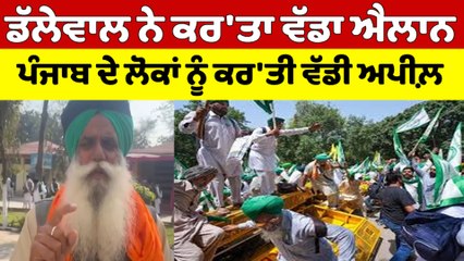 ਡੱਲੇਵਾਲ ਨੇ ਕਰ'ਤਾ ਵੱਡਾ ਐਲਾਨ, ਪੰਜਾਬ ਦੇ ਲੋਕਾਂ ਨੂੰ ਕਰ'ਤੀ ਵੱਡੀ ਅਪੀਲ਼ |OneIndia Punjabi