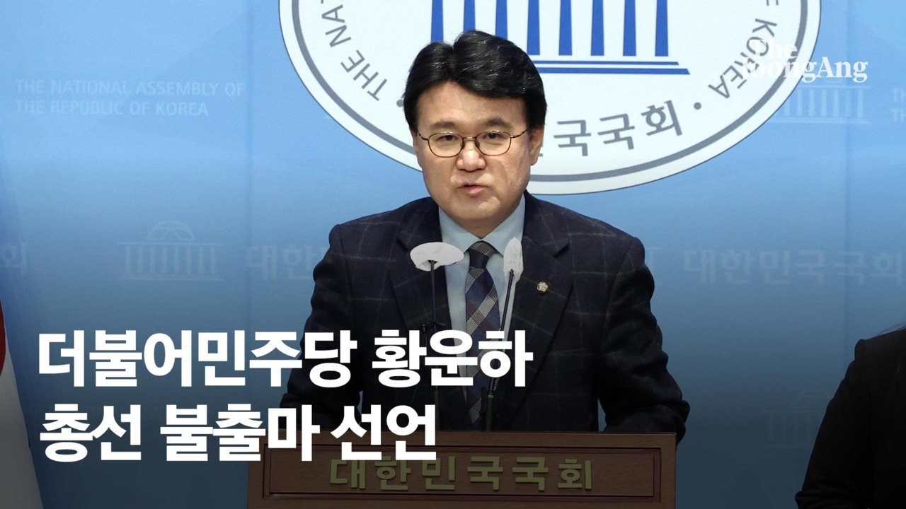 민주 황운하, 총선 불출마 선언 "기꺼이 희생양 되겠다"