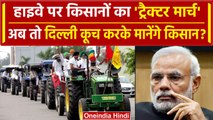 Kisan Andolan के बीच Farmers Tractor March, PM Modi और CM Yogi टेंशन में | वनइंडिया हिंदी