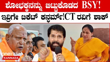 ಗೋ ಬ್ಯಾಕ್ ಶೋಭಾ ಅಂತಿದ್ದವ್ರಿಗೆ ಯಡಿಯೂರಪ್ಪ ವಾರ್ನಿಂಗ್! ಉಡುಪಿ-ಚಿಕ್ಕಮಗಳೂರು ಟಿಕೆಟ್ ಶೋಭಕ್ಕನಿಗೆ ಕನ್ಫರ್ಮ್