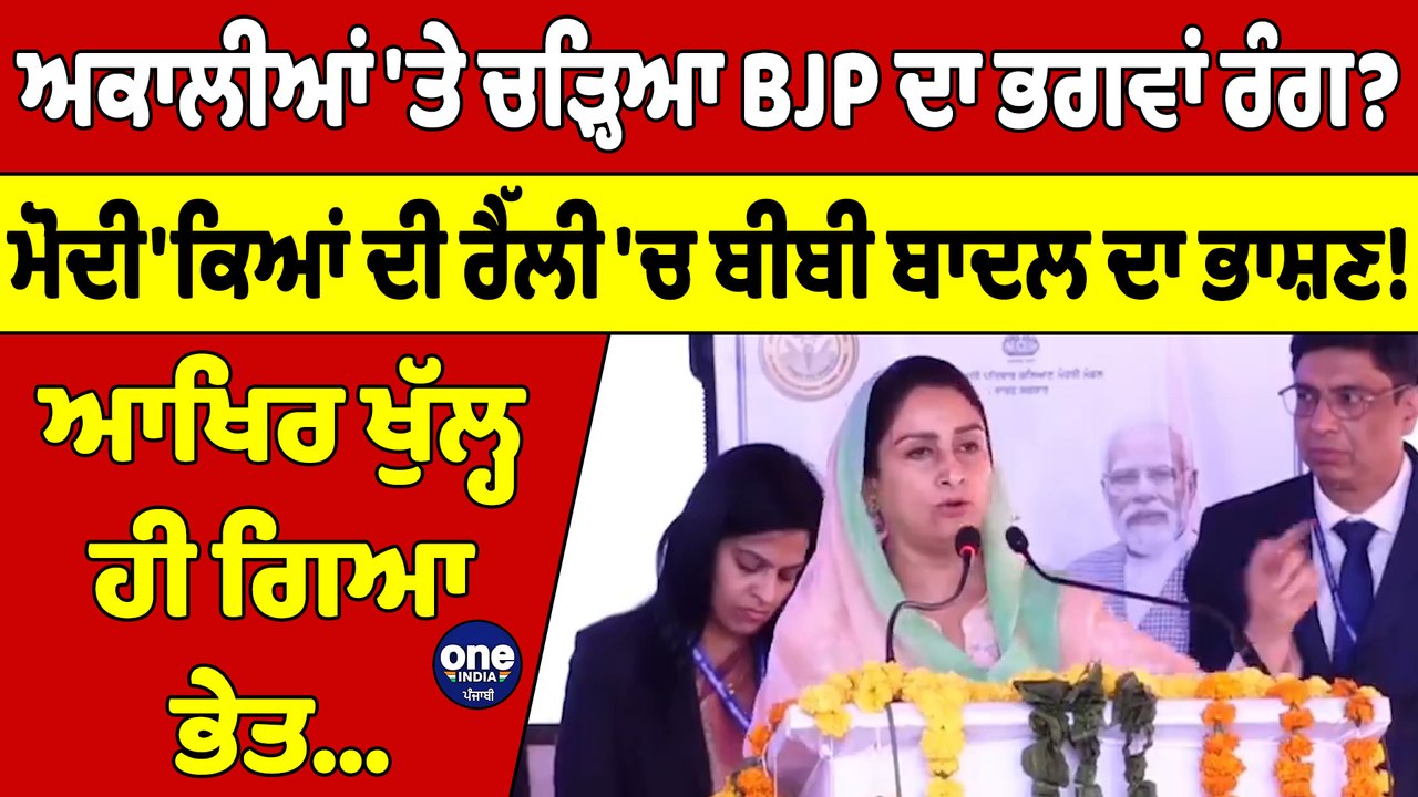 ਅਕਾਲੀਆਂ 'ਤੇ ਚੜ੍ਹਿਆ BJP ਦਾ ਭਗਵਾਂ ਰੰਗ? ਮੋਦੀ'ਕਿਆਂ ਦੀ ਰੈੱਲੀ 'ਚ ਬੀਬੀ ਬਾਦਲ ਦਾ ਭਾਸ਼ਣ! |OneIndia Punjabi
