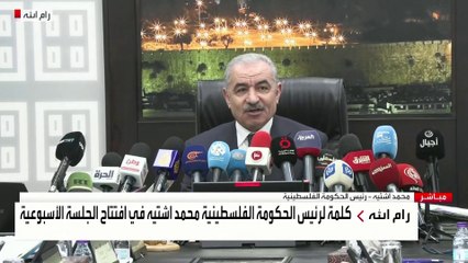 كلمة لرئيس الوزراء الفلسطيني محمد اشيتة