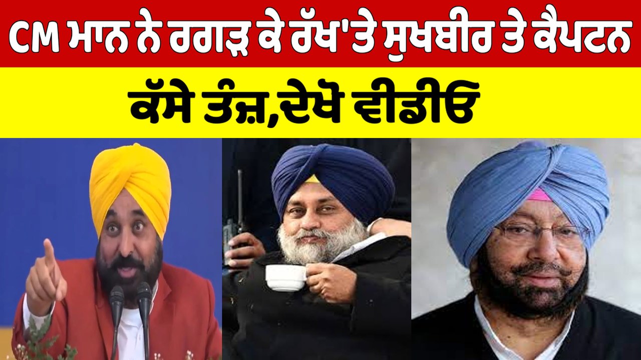 CM Bhagwant Mann ਨੇ ਰਗੜ ਕੇ ਰੱਖ'ਤੇ Sukhbir ਤੇ ਕੈ...