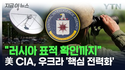 러 표적 확인까지..."美 CIA, 우크라 방어 '핵심 전력화'" [지금이뉴스] / YTN