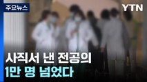 사직서 낸 전공의 1만 명 넘었다...