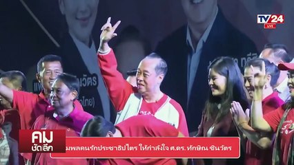 “เสื้อแดง กำแพงเหล็ก ”ทักษิณ“? | รายการคมชัดลึก | 26 ก.พ. 67 | PART 1