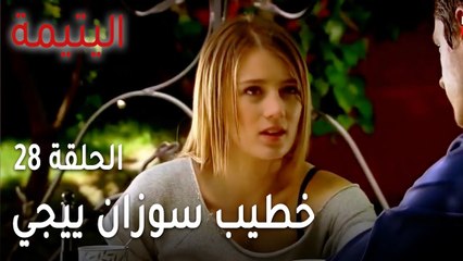 مسلسل اليتيمة الحلقة 28 - خطيب سوزان ييجي وهي مع سعيد