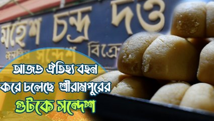 আজও ঐতিহ্য বহন করে চলেছে গুটকে সন্দেশ, বালা বন্ধক রেখে যে মিষ্টি খেয়েছিলেন স্বয়ং রাধাবল্লভ