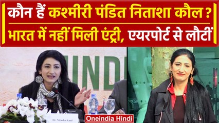 Who is Nitasha Kaul: निताशा कौल को India में नहीं दी Entry, एयरपोर्ट पर क्या हुआ ? | वनइंडिया हिंदी