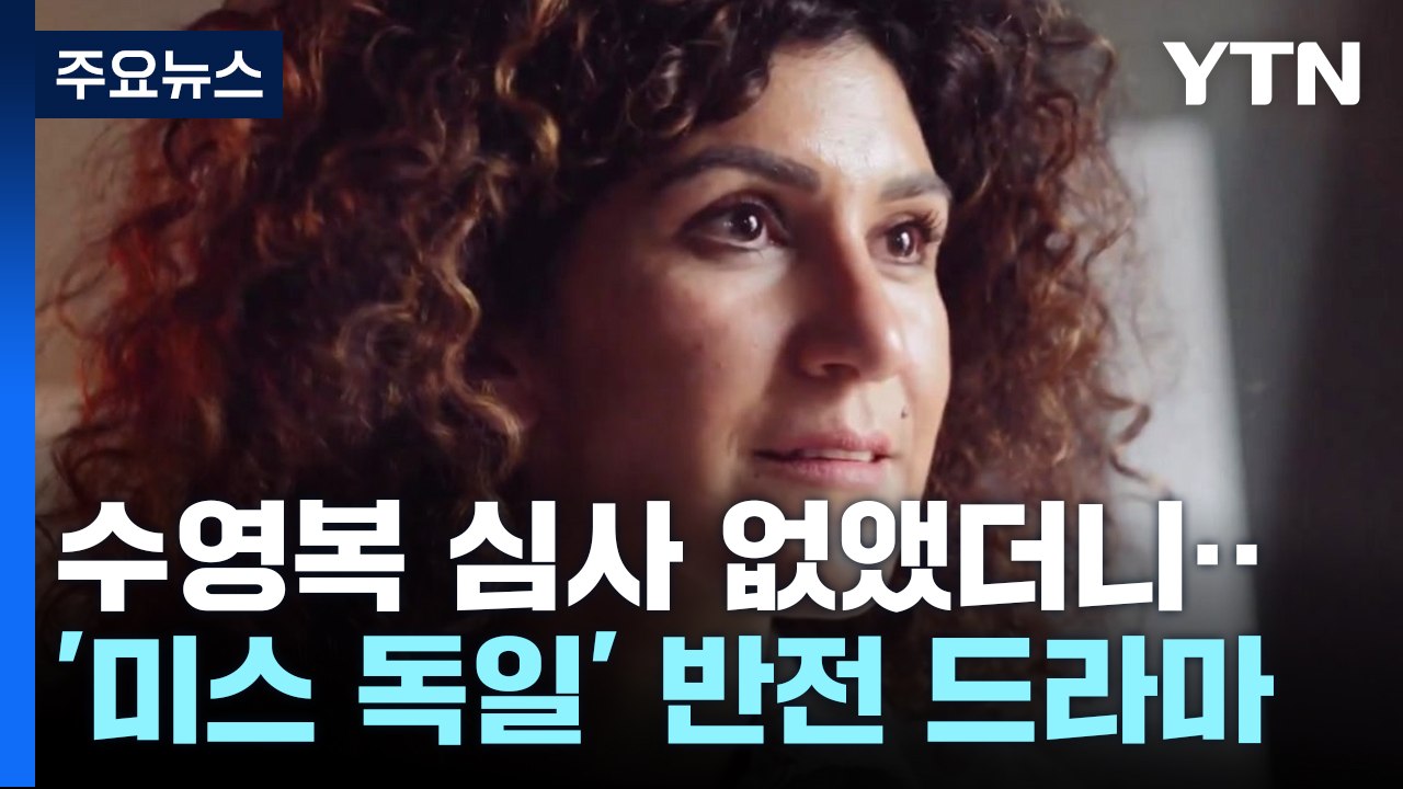 수영복 심사 없앴더니...'미스 독일'의 반전 드라마 [앵커리포트] / YTN