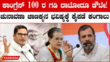 BJP 370 ಸ್ಥಾನ ಗೆಲ್ಲಲ್ಲ,ಕಾಂಗ್ರೆಸ್ 100 ರ ಗಡಿ ದಾಟಲ್ಲ,So 2019 ರ ಎಲೆಕ್ಷನ್ ಗೆ ರೆಡಿಯಾಗೋದು ಬೆಸ್ಟ್!