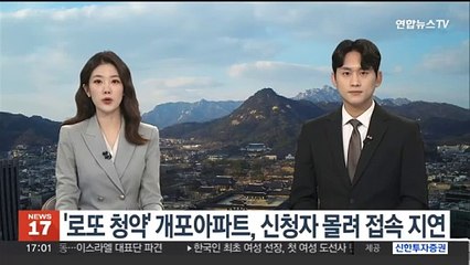 '로또 청약' 개포아파트, 신청자 몰려 접속 지연