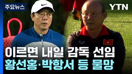 '갈팡질팡' 축구협회, 이르면 내일 임시 감독 선임 / YTN