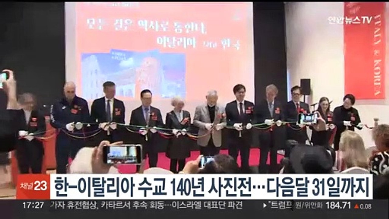 한-이탈리아 수교 140년 사진전…다음달 31일까지