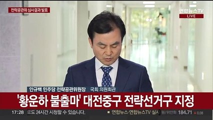 [현장연결] 민주당 전략공천관리위 심사결과 발표