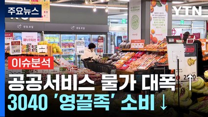 [뉴스큐] 공공서비스·밥상 물가 '비상'...소비 줄이는 3040 영끌족 / YTN