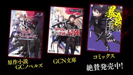 B9dm アニメ- アニメ 動画 b9dm b9dm.org - 暴食のベルセルク　第6話