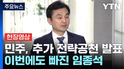 [현장영상+] 민주 "분당갑 이광재·영등포갑 채현일 등 전략공천...임종석 오늘도 미포함" / YTN