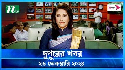 Dupurer Khobor | 26 February 2024 | NTV Latest News Update