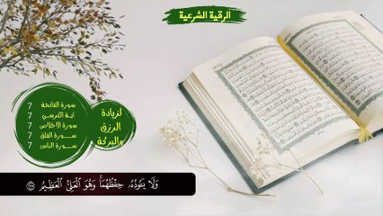 الرقية الشرعية لرقية المنزل و زيادة الرزق والبركة