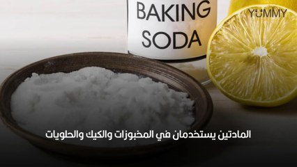 ما هو الفرق بين البيكنج صودا والبيكنج باودر