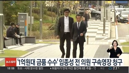 '1억원대 금품 수수' 임종성 전 의원 구속영장 청구