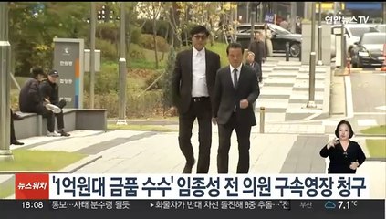 Télécharger la video: '1억원대 금품 수수' 임종성 전 의원 구속영장 청구