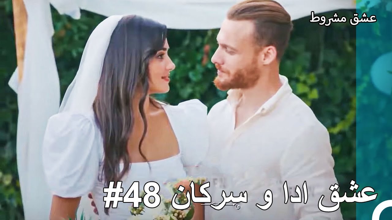 عشق ادا و سرکان - عشق مشروط
