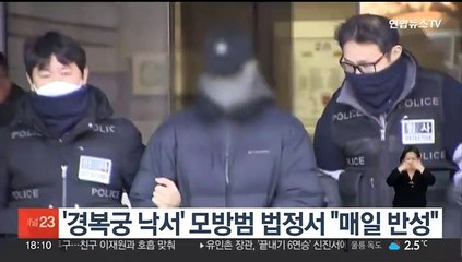 '경복궁 낙서' 모방범 공소사실 인정…"매일 반성하며 감방생활"