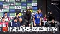대표팀 감독 발표 초읽기…홍명보 