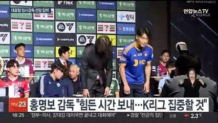 대표팀 감독 발표 초읽기…홍명보 "그간 힘든 시간 보냈다"