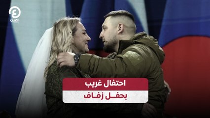 احتفال غريب بحفل زفاف