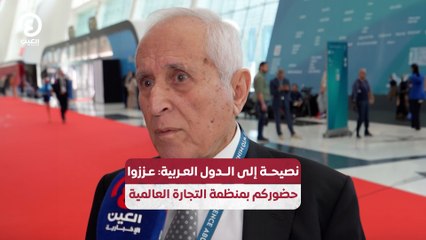 نصيحة إلى الدول العربية: عززوا حضوركم بمنظمة التجارة العالمية