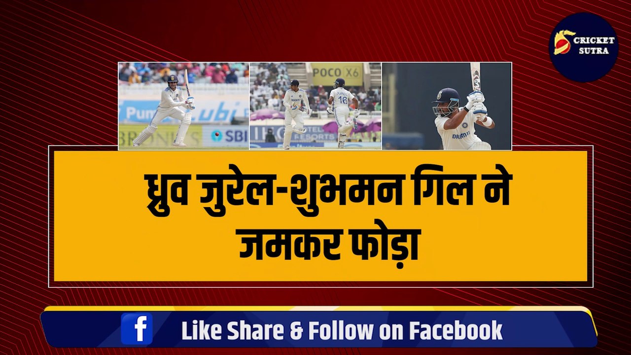 Dhruv Jurel- Shubman Gill ने जमकर फोड़ा, England के मैच जीतने के सपने को तोड़ा, भारत को मिल गया नया Dhoni