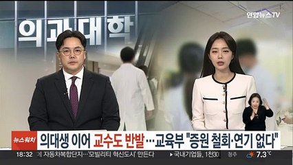 의대생 이어 교수도 반발…교육부 "증원 철회·연기 없다"