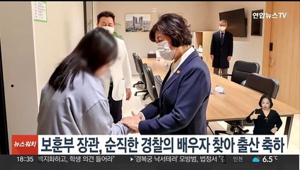 보훈장관, 순직 경찰관 배우자 찾아가 출산 축하