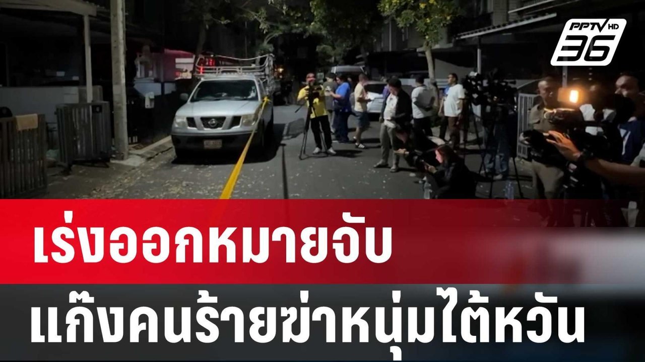 เร่งออกหมายจับแก๊งคนร้ายฆ่าหนุ่มไต้หวัน | เข้มข...