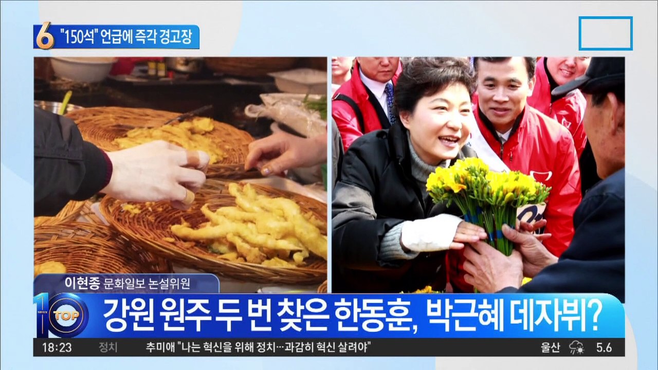 강원·원주 두 번 찾은 한동훈, 박근혜 데자뷔?