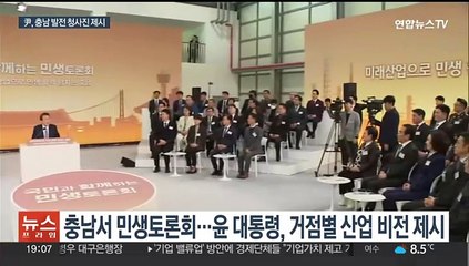 "충남을 한국의 실리콘밸리로"…충청권 첫 민생 토론회