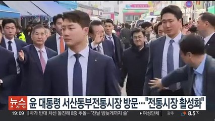 윤대통령 서산동부전통시장 방문…"전통시장 활성화"